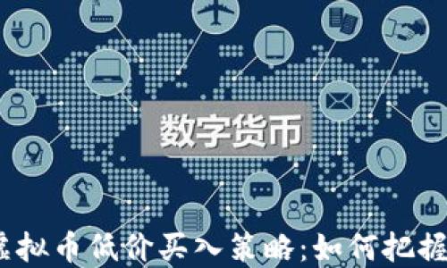 2023年虚拟币低价买入策略:如何把握市场机会