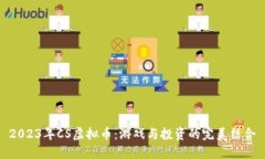 2023年CS虚拟币：游戏与投资的完美结合