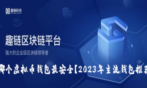 哪个虚拟币钱包最安全?2023年主流钱包推荐