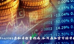 2023年Charles虚拟币投资指南：如何在加密市场中抓