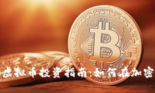 2023年Charles虚拟币投资指南：如何在加密市场中抓住机遇