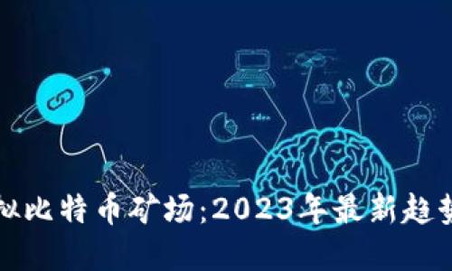 如何创建虚拟比特币矿场：2023年最新趋势与实用指南