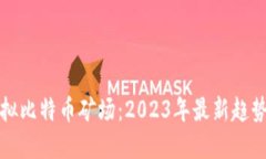如何创建虚拟比特币矿场：2023年最新趋势与实用