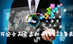 大陆如何安全买卖虚拟币？2023年最全攻略