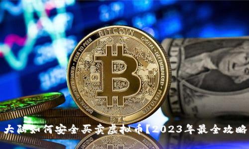 大陆如何安全买卖虚拟币?2023年最全攻略