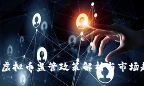 2023年虚拟币监管政策解析与市场趋势展望