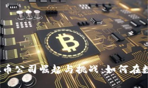 2023年网络虚拟币公司崛起与挑战:如何在数字金融时代立足