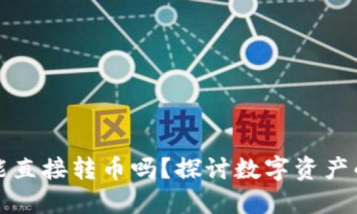 虚拟货币钱包能直接转币吗？探讨数字资产的安全与便利性