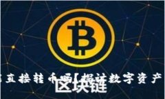虚拟货币钱包能直接转币吗？探讨数字资产的安