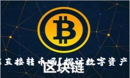 虚拟货币钱包能直接转币吗？探讨数字资产的安全与便利性