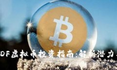  2023年HDF虚拟币投资指南：解析潜力与市场动态