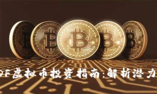  2023年HDF虚拟币投资指南：解析潜力与市场动态