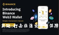 虚拟币监管新政：打击非法交易与保障投资者安