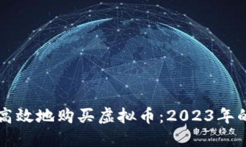 美国如何安全高效地购买虚拟币:2023年的新趋势与技巧