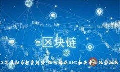 2023年虚拟币投资趋势：深入解析UNI和去中心化金