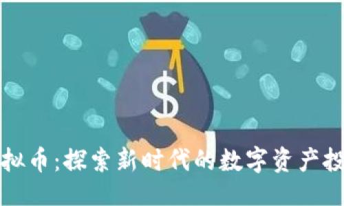 示例：
盘古虚拟币：探索新时代的数字资产投资热潮