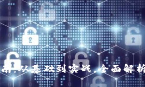 虚拟币开盘指南:从基础到实战,全面解析数字货币市场