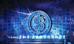 “Luma虚拟币：未来数字经济的新星”