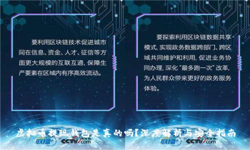 虚拟币提现钱包是真的吗?深度解析与安全指南