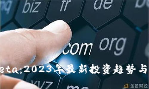 虚拟币Beta：2023年最新投资趋势与风险分析