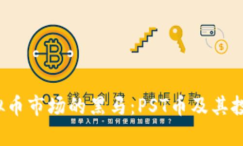 2023年虚拟币市场的黑马：PST币及其投资潜力分析