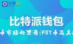 2023年虚拟币市场的黑马：PST币及其投资潜力分析