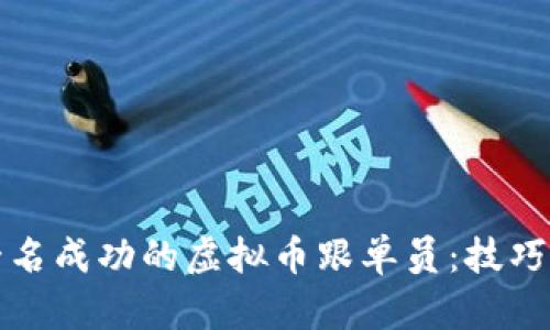 如何成为一名成功的虚拟币跟单员：技巧与策略解析
