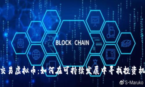 碳交易虚拟币:如何在可持续发展中寻找投资机会