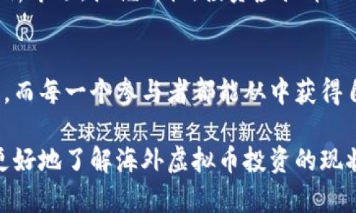   2023年海外虚拟币投资指南：把握全球数字货币新机遇 / 
 guanjianci 虚拟币,海外投资,数字货币,区块链 /guanjianci 

引言：虚拟币的崛起与现实投资
在全球经济数字化的浪潮中，虚拟货币的风头愈发强劲。尤其是在2023年，越来越多的人开始关注虚拟币这一全新资产类别。无论是从投资回报率还是技术创新的角度来看，海外虚拟币市场都充满了吸引力。然而，如何理性投资虚拟币？又有哪些成功的投资故事值得我们借鉴呢？

第一部分：理解虚拟币的基本概念与运作机制
虚拟币，作为一种基于区块链技术的数字资产，相较于传统货币有其独特之处。在投资之前，我们需要对虚拟币有一个全面的认识。
虚拟货币通过加密技术保护交易安全，去中心化的特点使得它不受政府和银行的控制。例如，比特币作为首个虚拟币，其总量固定且防篡改的特性使得许多人将其视为数字黄金。

第二部分：2023年虚拟币市场的趋势分析
随着技术的不断进步，2023年海外虚拟币市场的格局也在悄然发生变化。一方面，越来越多国家开始接受和规范虚拟货币；另一方面，DeFi（去中心化金融）和NFT（非同质化代币）的兴起也在推动整个市场的发展。
以DeFi为例，许多项目的出现使得用户能够在没有中介的情况下进行金融交易，这为投资者提供了新的机会。在这个背景下，投资者如果能够识别出优质项目，无疑会获得丰厚的回报。

第三部分：风险与回报的平衡
在虚拟币投资中，风险与回报并存。尽管有些投资者通过先知般的判断获得了令人瞩目的收益，但市场的波动性也导致许多人承担了巨大的损失。
为了降低风险，投资者应当分散投资，建立稳健的投资组合。比如，除了投资比特币，可以考虑一些潜力较大的山寨币，并利用区块链技术的优势，如流动性挖矿等，来获得额外收益。

第四部分：成功的投资故事
许多成功的投资故事为我们提供了宝贵的经验。以“阳光洒在老旧木桌上”的场景为背景，一位年轻的程序员在自家书房中，仔细研究着各种虚拟币的技术白皮书。经过几个月的深入研究，他决定投资一项新的DeFi项目，最终在短时间内便实现了财富的快速增长。
此外，还有一些老投资者通过自己的投资策略，实现了长期稳定的收益。他们将目光投向了那些具有实用性和长远发展潜力的项目，始终保持警觉，随时根据市场变化调整投资方向。

第五部分：如何选择合适的虚拟币
在众多虚拟币中，选择合适的投资对象是关键。投资者可以从项目团队、技术背景、市场需求等多个维度进行分析。比如，一个拥有强大技术团队和明确落地应用场景的项目，往往更具投资价值。

第六部分：海外虚拟币交易平台的选择
不同的交易平台提供不同的服务和费用结构，选择一个合适的交易平台显得尤为重要。一些老牌交易平台如Coinbase, Binance等，它们的安全性、流动性和用户体验都是值得信赖的。同时，也有一些新兴平台凭借创新的服务吸引了大量用户。

第七部分：常见的虚拟币投资策略
无论你是新手还是老手，掌握一定的投资策略都是必要的。例如，定投法是许多投资者青睐的方式。他们选择在特定的时间定期投入资金，无论市场行情如何波动，始终保持投资的节奏。
此外，长期持有也是一种常见的策略。很多成功的投资者选择在市场低迷时期买入，在牛市来临时馈赠收益，最终实现资产增长。

结论：把握时机，理性投资
在数字货币飞速发展的时代，我们需要以开放的心态去探索这个全新的市场。尽管风险和挑战随处可见，但只要能够理性分析市场，把握时机，投资虚拟币无疑将成为一种值得尝试的选择。

尾声：未来的希望与可能性
随着虚拟币技术的不断成熟，未来将会有更多创新和机遇。也许在不久的将来，我们会见证一种全新的金融生态系统的诞生，而每一个参与者都能从中获得自己应得的经济利益。

根据以上大纲，详细内容将围绕各部分进行扩展，深入分析虚拟币投资的动机与方法，结合市场趋势及真实案例，带领读者更好地了解海外虚拟币投资的现状与未来。