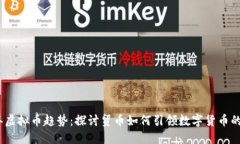 2023年虚拟币趋势：探讨贸币如何引领数字货币的