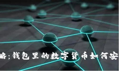 虚拟币提现攻略:钱包里的数字货币如何安全便捷地转出?