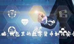 虚拟币提现攻略：钱包里的数字货币如何安全便