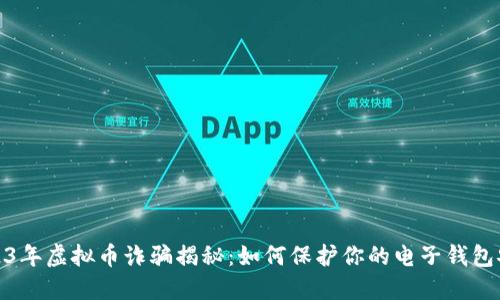 2023年虚拟币诈骗揭秘:如何保护你的电子钱包安全