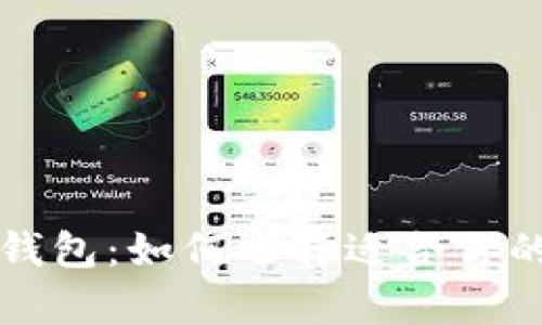 必不可少的虚拟币钱包：如何选择适合你的数字资产存储方案