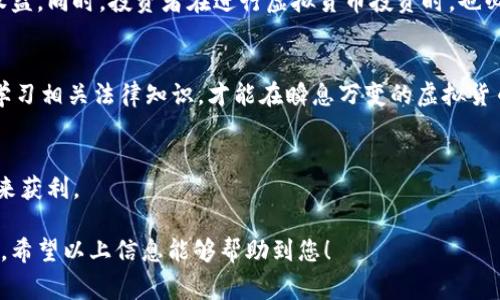 山寨虚拟币被偷会立案吗？法律视角分析与用户防范建议

山寨虚拟币, 盗窃案件, 立案条件, 投资风险/guanjianci

一、引言：虚拟货币的兴起与风险
近年来，虚拟货币市场如雨后春笋般涌现，其中山寨币（即模仿比特币等主流币种的传统货币）颇受投资者的青睐。然而，伴随其火爆的市场行情，诸如盗窃或诈骗等黑暗交易也随之而来。如何判断山寨虚拟币被偷后是否能够立案，这是很多投资者亟待了解的问题。

二、山寨虚拟币的特点与风险
山寨币通常是为了吸引投资者而快速推出的，并不具备坚实的技术背景和市场支撑。这使得它们在投资中具有极高的风险性。投资者在投入资金之前，有必要做好相应的调查与风险评估。

三、盗窃案件的法律定义
在法律上，盗窃是指未经他人同意，非法占有他人财物的行为。虚拟货币，作为一种新兴的数字资产，其法律地位尚不明确，但一般认为它也可以被认定为财产。因此，如果山寨虚拟币通过不正当手段被盗取，受害者是有可能向警方报案并立案的。

四、山寨虚拟币被盗的立案条件
1. 具备明确的受害事实：受害者需要有明确的证据证明其山寨币被盗，如交易记录、钱包地址等。
2. 盗取行为的存在：警方需要确认是否存在盗取行为，并确认涉案的金额。
3. 盗窃行为的合法追踪：虽然虚拟货币的匿名性较强，但如果能够追踪到盗取者的身份信息，相关机构可以迅速展开调查。

五、具体案例分析
在某个阳光明媚的下午，一位年轻的投资者小李在家中轻松地浏览着自己钱包里的山寨币，兴奋地发现自己投资的币种最近涨幅明显，心中充满了对未来的期待。然而，当他准备将这些币转账至交易平台时，却发现钱包里的币不翼而飞。经过一番调查，小李确认自己受到了攻击，钱包的私钥也遭到了泄露。
面对这一切，小李深感无助，于是决定向警方报案。在警方的协助下，经过调取网络记录和交易凭证，他们发现了犯罪嫌疑人的踪迹，并最终追回了部分失款。这一过程不仅让小李感受到法律的力量，也警示了他和更多投资者在虚拟货币投资时，务必增强防范意识。

六、防范措施与建议
1. 选择正规交易平台：投资者在购买山寨币时应该优先选择正规可靠的平台，以降低被盗的风险。
2. 加强个人信息保护：在进行数字资产交易时，不要轻信任何要求提供私钥或账户信息的请求。
3. 定期更新安全措施：使用强密码和两步验证功能对账户进行加固，防止黑客攻击。
4. 保留交易记录：对于每一笔交易都要保留记录，以备未来发生问题时能作参考。

七、未来展望：法律与虚拟货币的互动
随着虚拟货币市场的日益发展，相关法律规范也在不断完善。政府和法律机构可能将推出更为细致的规章制度，以保护投资者的权益。同时，投资者在进行虚拟货币投资时，也必须根据相关法律法规谨慎操作。只有这样，才能在这个充满机遇与挑战的市场中，找到一条安全的投资之路。

八、结论：理性投资，安全第一
无论是山寨虚拟币，还是主流数字货币，投资者在选择时都应保持理性，深思熟虑，避免跟风和盲目决策。通过加强防范意识、积极学习相关法律知识，才能在瞬息万变的虚拟货币市场中稳健前行。

九、读者互动：你的虚拟币投资故事
我们欢迎读者分享您在虚拟货币投资过程中的经验与教训，交流彼此在这一领域的见解与心得。投资有风险，理性对待，才能在未来获利。

这篇文章不仅提供了山寨虚拟币被盗的法律视角，还加强了场景感和故事细节，旨在引发读者对虚拟货币投资的安全认知与思考。希望以上信息能够帮助到您！