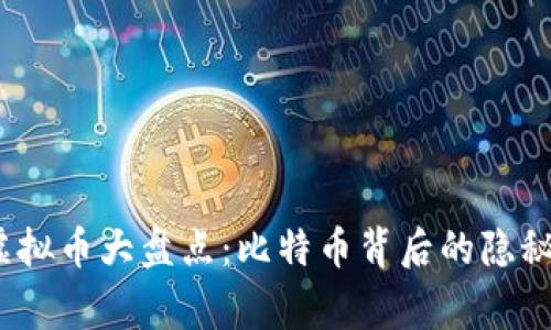 2011年上线的虚拟币大盘点:比特币背后的隐秘故事与未来趋势