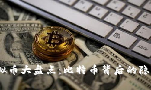 2011年上线的虚拟币大盘点:比特币背后的隐秘故事与未来趋势