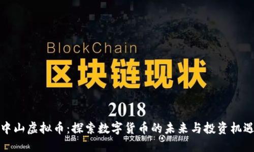 中山虚拟币:探索数字货币的未来与投资机遇