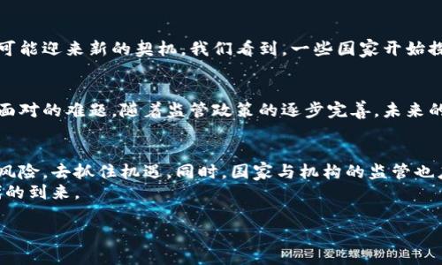   虚拟币最新监管动态：政策收紧与市场反应分析 / 
 guanjianci 虚拟币, 监管政策, 市场反应, 数字货币 /guanjianci 

引言：虚拟币的疯狂与挑战
在数字货币快速发展的时代，虚拟币如同一颗璀璨的流星，带来了投资的热潮与财富的梦想。然而，随着市场的膨胀，监管政策的紧随而至，让沉浸在虚拟币世界中的人们不得不重新思考自己的投资策略和未来走向。近期一系列针对虚拟币的罚款和监管措施，再次引发了人们的广泛关注。

虚拟币监管的缘起
过去几年，虚拟币市场经历了从疯狂上涨到急剧下跌的过程。比特币、以太坊等虚拟货币的价值不断攀升，吸引了海量投资者的涌入。然而，缺乏监管的市场环境也催生了不少非法活动，如欺诈和洗钱等。这些问题的普遍性，引发了多国政府的警觉与反思，纷纷出台政策以加强对虚拟币的监管。

政策收紧与罚款案例
例如，某国的金融监管机构日前针对不法的加密货币交易所进行了重罚，金额达到数百万美元。类似的案例屡见不鲜，一些国家的监管部门对监管不到位的资产交易平台发出罚单，以示警惕。这些措施不仅是对市场乱象的打击，更是对投资者的一种保护手段。
监管措施的推出，让一些本想通过投资虚拟货币获取暴利的投资者额外紧张。媒体上时常看到关于因虚拟币投资而深陷财务危机的故事，他们大多是由于对市场的不理解而盲目跟风。这些真实的案例，为我们敲响了警钟。

市场反应：恐慌与机遇并存
政策的收紧，无疑让许多投资者感到恐慌。虚拟币的价格在短时间内波动剧烈，时不时地出现大幅下跌现象。反观一些老练的投资者，他们却在此时发现了新的投资机会。正所谓“危机中总有机遇”，在经历了初期的恐慌之后，一些精明的交易者开始调整自己的投资组合，以适应新的市场环境。

投资者心态的转变
曾几何时，很多投资者对虚拟币抱有“快速致富”的幻想，但经过这次的监管风波，大家的心态逐渐发生了变化。更多的人开始重视基础知识的学习，关注市场动态，了解相关政策。他们意识到，投资不能仅仅依赖运气，而需要谨慎的判断与规划。
此时，一位年轻的投资者小李的故事也许能给我们带来启示。小李最初也是被虚拟币的辉煌吸引，满心幻想。然而，在经历了一次因短线操作而惨痛的亏损后，他决定重新审视自己的投资方式。在朋友的推荐下，他开始系统学习区块链技术和市场分析，逐渐在复杂的市场环境中找到了属于自己的操作策略。

未来的虚拟币市场：不可预测的走势
尽管当前的监管政策让投资者有些压力，但这并不意味着虚拟币市场将在阴霾中徘徊。相反，在规范的市场环境下，虚拟币的发展可能迎来新的契机。我们看到，一些国家开始探索推出自己的央行数字货币（CBDC），以适应时代发展的潮流，提升支付的便利性和安全性。

结语：理性投资与市场发展的平衡
虚拟币的时代，给我们带来了无数的机遇与挑战。在波动的市场中，如何找到理性投资与理智决策的平衡点，是每一个投资者必须面对的难题。随着监管政策的逐步完善，未来的虚拟币市场或许能够更加健康有序地发展，但这需要我们每一个投资者都时刻保持警惕与学习的心态。

我们的责任与展望
在这个数字经济日益上升的时代，了解虚拟币的运作机制以及监管动态愈发重要。作为投资者，我们有责任去研究与学习，去辨识风险，去抓住机遇。同时，国家与机构的监管也应该在保护投资者利益的同时，保持市场的活力与创新。
无论市场如何变幻，始终应记住，在沉浮之间，自我提升与理性投资才是最终的赢家之道。让我们携手并进，共同迎接虚拟币新时代的到来。

_(此内容为模拟文本，不具有实际参考价值)_
