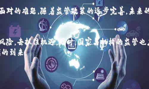   虚拟币最新监管动态：政策收紧与市场反应分析 / 
 guanjianci 虚拟币, 监管政策, 市场反应, 数字货币 /guanjianci 

引言：虚拟币的疯狂与挑战
在数字货币快速发展的时代，虚拟币如同一颗璀璨的流星，带来了投资的热潮与财富的梦想。然而，随着市场的膨胀，监管政策的紧随而至，让沉浸在虚拟币世界中的人们不得不重新思考自己的投资策略和未来走向。近期一系列针对虚拟币的罚款和监管措施，再次引发了人们的广泛关注。

虚拟币监管的缘起
过去几年，虚拟币市场经历了从疯狂上涨到急剧下跌的过程。比特币、以太坊等虚拟货币的价值不断攀升，吸引了海量投资者的涌入。然而，缺乏监管的市场环境也催生了不少非法活动，如欺诈和洗钱等。这些问题的普遍性，引发了多国政府的警觉与反思，纷纷出台政策以加强对虚拟币的监管。

政策收紧与罚款案例
例如，某国的金融监管机构日前针对不法的加密货币交易所进行了重罚，金额达到数百万美元。类似的案例屡见不鲜，一些国家的监管部门对监管不到位的资产交易平台发出罚单，以示警惕。这些措施不仅是对市场乱象的打击，更是对投资者的一种保护手段。
监管措施的推出，让一些本想通过投资虚拟货币获取暴利的投资者额外紧张。媒体上时常看到关于因虚拟币投资而深陷财务危机的故事，他们大多是由于对市场的不理解而盲目跟风。这些真实的案例，为我们敲响了警钟。

市场反应：恐慌与机遇并存
政策的收紧，无疑让许多投资者感到恐慌。虚拟币的价格在短时间内波动剧烈，时不时地出现大幅下跌现象。反观一些老练的投资者，他们却在此时发现了新的投资机会。正所谓“危机中总有机遇”，在经历了初期的恐慌之后，一些精明的交易者开始调整自己的投资组合，以适应新的市场环境。

投资者心态的转变
曾几何时，很多投资者对虚拟币抱有“快速致富”的幻想，但经过这次的监管风波，大家的心态逐渐发生了变化。更多的人开始重视基础知识的学习，关注市场动态，了解相关政策。他们意识到，投资不能仅仅依赖运气，而需要谨慎的判断与规划。
此时，一位年轻的投资者小李的故事也许能给我们带来启示。小李最初也是被虚拟币的辉煌吸引，满心幻想。然而，在经历了一次因短线操作而惨痛的亏损后，他决定重新审视自己的投资方式。在朋友的推荐下，他开始系统学习区块链技术和市场分析，逐渐在复杂的市场环境中找到了属于自己的操作策略。

未来的虚拟币市场：不可预测的走势
尽管当前的监管政策让投资者有些压力，但这并不意味着虚拟币市场将在阴霾中徘徊。相反，在规范的市场环境下，虚拟币的发展可能迎来新的契机。我们看到，一些国家开始探索推出自己的央行数字货币（CBDC），以适应时代发展的潮流，提升支付的便利性和安全性。

结语：理性投资与市场发展的平衡
虚拟币的时代，给我们带来了无数的机遇与挑战。在波动的市场中，如何找到理性投资与理智决策的平衡点，是每一个投资者必须面对的难题。随着监管政策的逐步完善，未来的虚拟币市场或许能够更加健康有序地发展，但这需要我们每一个投资者都时刻保持警惕与学习的心态。

我们的责任与展望
在这个数字经济日益上升的时代，了解虚拟币的运作机制以及监管动态愈发重要。作为投资者，我们有责任去研究与学习，去辨识风险，去抓住机遇。同时，国家与机构的监管也应该在保护投资者利益的同时，保持市场的活力与创新。
无论市场如何变幻，始终应记住，在沉浮之间，自我提升与理性投资才是最终的赢家之道。让我们携手并进，共同迎接虚拟币新时代的到来。

_(此内容为模拟文本，不具有实际参考价值)_
