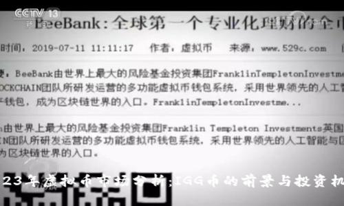 2023年虚拟币市场分析：IGG币的前景与投资机会