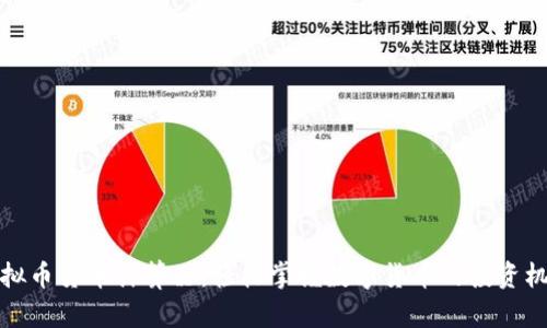 虚拟币货币计算器：轻松掌握数字货币的投资机会