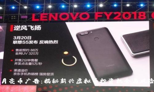 月亮币广告:揭秘新兴虚拟币投资机会与风险