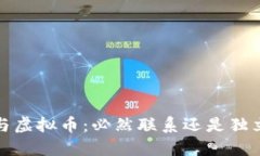 Web3与虚拟币：必然联系还是独立发展？