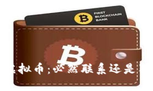 Web3与虚拟币：必然联系还是独立发展？