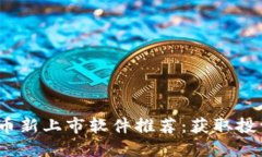 2023年热门虚拟币新上市软件推荐：获取投资机会