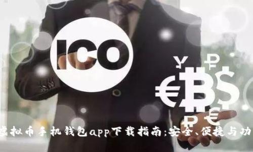 2023年虚拟币手机钱包app下载指南：安全、便捷与功能全解析