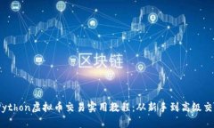 2023年最新Python虚拟币交易实用教程：从新手到高