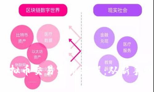 2023年最新Python虚拟币交易实用教程:从新手到高级交易员的全攻略