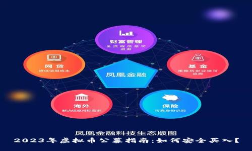 2023年虚拟币公募指南:如何安全买入?